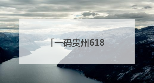 一码贵州618大促活动6月1日起全面开启