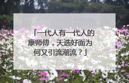一代人有一代人的康师傅，天选好面为何又引流潮流？