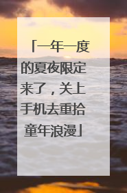 一年一度的夏夜限定来了，关上手机去重拾童年浪漫