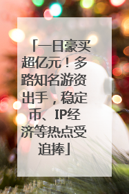 一日豪买超亿元！多路知名游资出手，稳定币、IP经济等热点受追捧