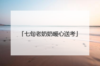 七旬老奶奶暖心送考