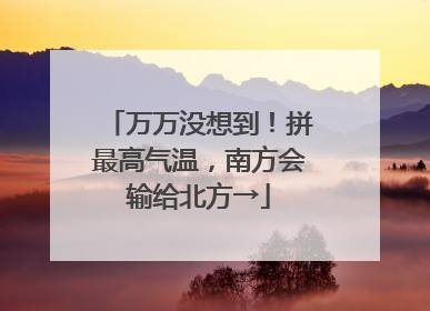 万万没想到！拼最高气温，南方会输给北方→
