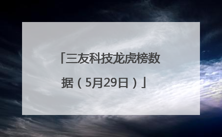 三友科技龙虎榜数据（5月29日）