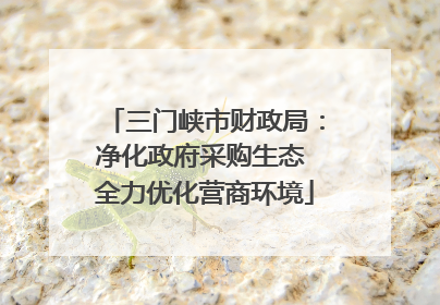 三门峡市财政局：净化政府采购生态 全力优化营商环境