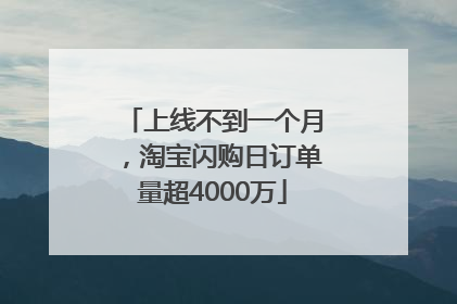 上线不到一个月，淘宝闪购日订单量超4000万