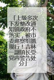 上级多次下发整改通知镇政府不落实，被市委巡察组抓现行！吉林一副镇长受党内警告处分