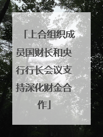 上合组织成员国财长和央行行长会议支持深化财金合作