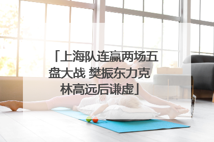 上海队连赢两场五盘大战 樊振东力克林高远后谦虚