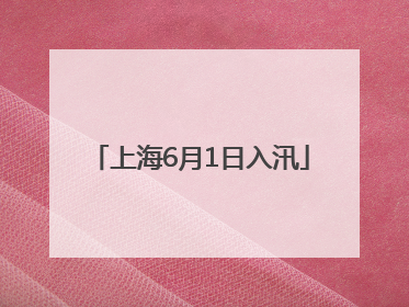 上海6月1日入汛