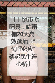 上饶市弋阳县：晴雨棚20天高效落地 “弋呼必应”架起民生连心桥