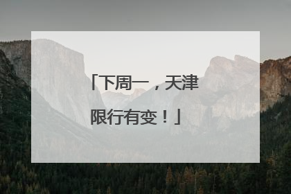 下周一，天津限行有变！