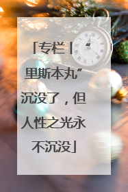 专栏丨“里斯本丸”沉没了，但人性之光永不沉没