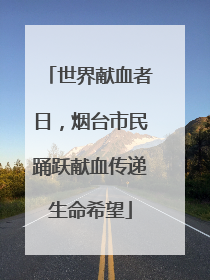 世界献血者日，烟台市民踊跃献血传递生命希望