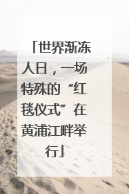 世界渐冻人日，一场特殊的“红毯仪式”在黄浦江畔举行