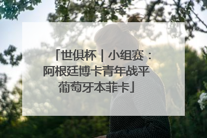 世俱杯｜小组赛：阿根廷博卡青年战平葡萄牙本菲卡