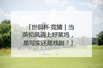 世俱杯·竞猜｜当英伦风遇上好莱坞，是写实还是戏剧？