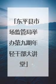 东平县市场监管局举办第九期年轻干部大讲堂