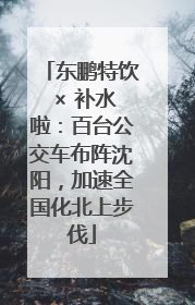 东鹏特饮 × 补水啦：百台公交车布阵沈阳，加速全国化北上步伐