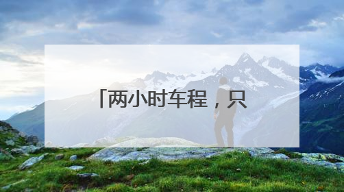 两小时车程，只为守护一份童真