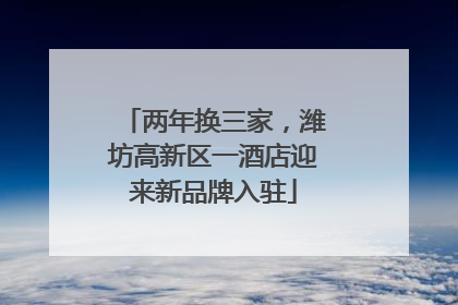 两年换三家，潍坊高新区一酒店迎来新品牌入驻