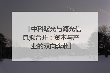 中科曙光与海光信息拟合并：资本与产业的双向奔赴