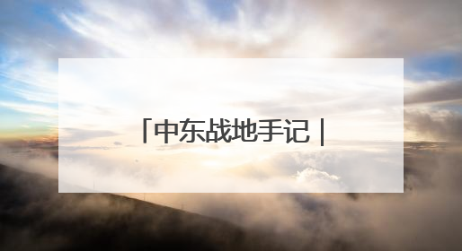 中东战地手记｜“我今天的梦想就是一块面包”