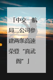 中交一航局二公司参建两条高速荣登“真武阁”