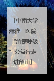 中南大学湘雅二医院“清楚呼吸”公益行走进韶山