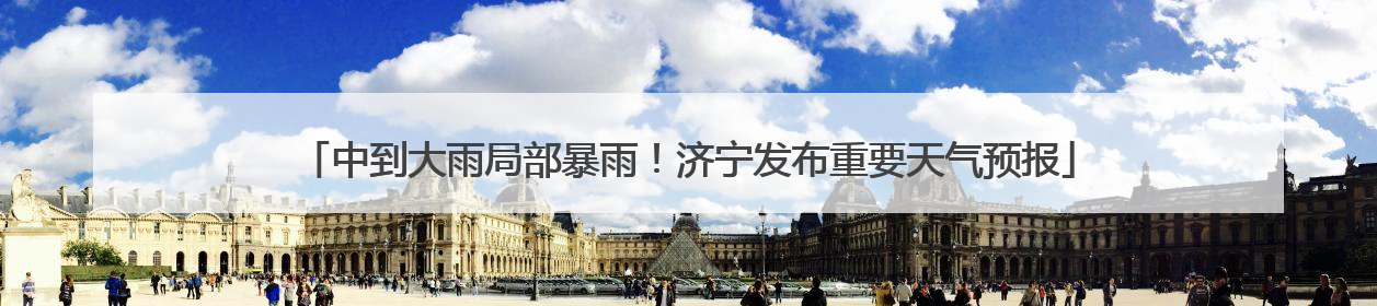 中到大雨局部暴雨！济宁发布重要天气预报