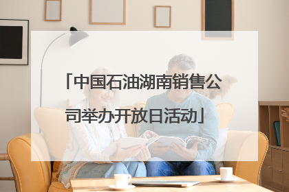中国石油湖南销售公司举办开放日活动