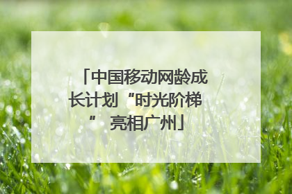 中国移动网龄成长计划“时光阶梯” 亮相广州