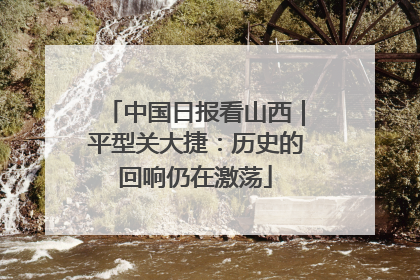 中国日报看山西｜平型关大捷：历史的回响仍在激荡