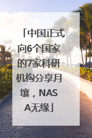 中国正式向6个国家的7家科研机构分享月壤，NASA无缘