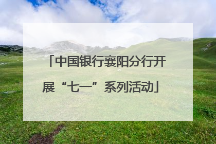 中国银行襄阳分行开展“七一”系列活动