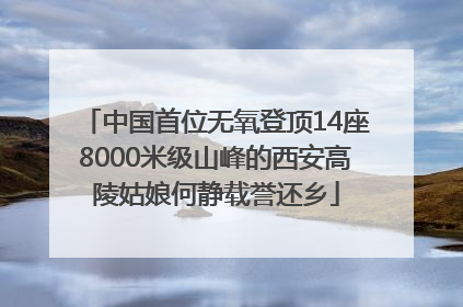 中国首位无氧登顶14座8000米级山峰的西安高陵姑娘何静载誉还乡