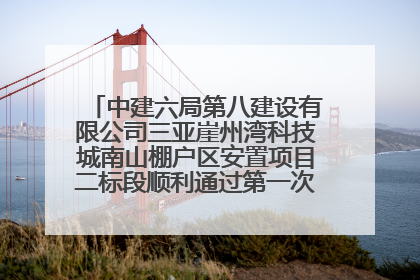 中建六局第八建设有限公司三亚崖州湾科技城南山棚户区安置项目二标段顺利通过第一次主体结构验收