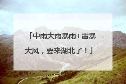 中雨大雨暴雨+雷暴大风，要来湖北了！