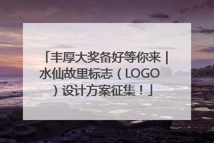 丰厚大奖备好等你来｜水仙故里标志（LOGO）设计方案征集！