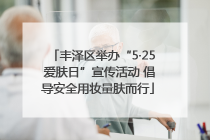 丰泽区举办“5·25 爱肤日”宣传活动 倡导安全用妆量肤而行