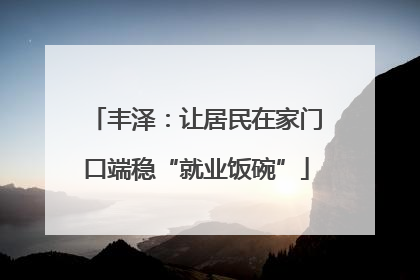 丰泽：让居民在家门口端稳“就业饭碗”