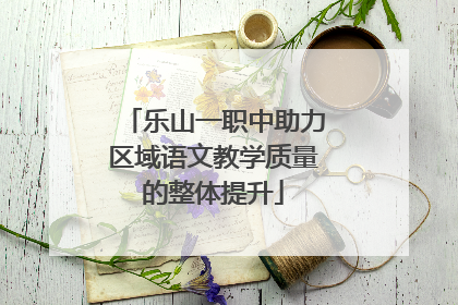 乐山一职中助力区域语文教学质量的整体提升