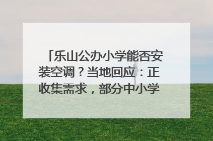 乐山公办小学能否安装空调？当地回应：正收集需求，部分中小学已启动安装｜云求助