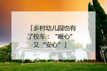 乡村幼儿园也有了校车：“暖心”又“安心”
