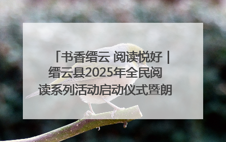 书香缙云 阅读悦好｜缙云县2025年全民阅读系列活动启动仪式暨朗诵大赛颁奖晚会举行