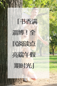 书香满淄博！全民阅读点亮端午假期时光