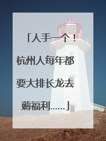 人手一个！杭州人每年都要大排长龙去薅福利……