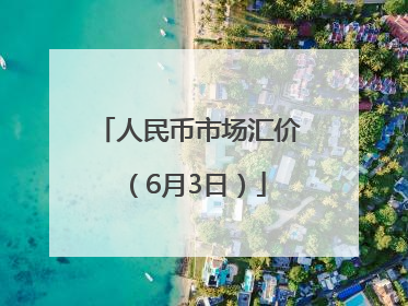 人民币市场汇价（6月3日）