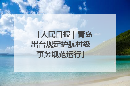 人民日报｜青岛出台规定护航村级事务规范运行
