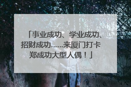 事业成功、学业成功、招财成功……来厦门打卡郑成功大型人偶！
