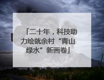 二十年，科技助力绘就余村“青山绿水”新画卷